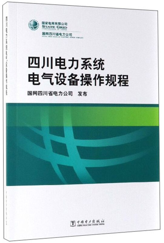 四川电力系统电气设备操作规程