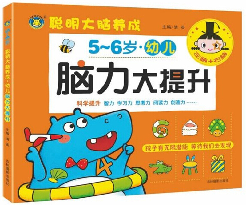 幼儿脑力大提升(5-6岁)