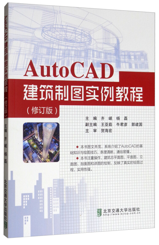 AutoCAD建筑制图实例教程(修订版)