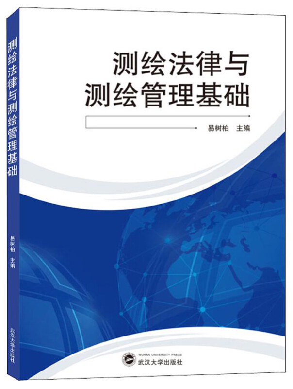 测绘法律与测绘管理基础