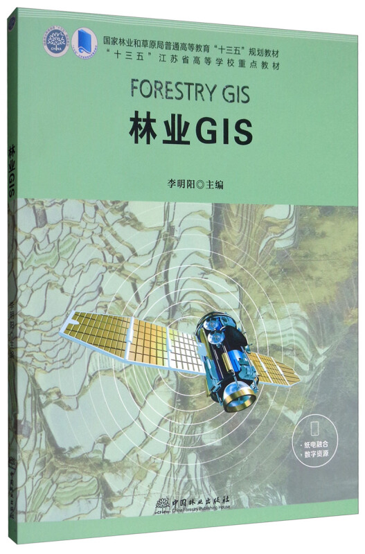 林业GIS/李明阳/十三五江苏省高等学校重点教材