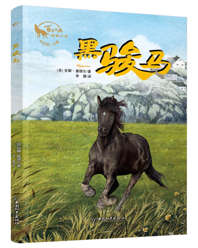 小白鸽童书馆·百年经典动物小说:黑骏马