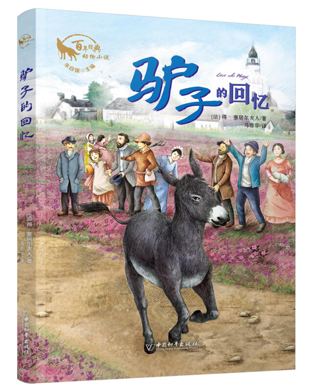 小白鸽童书馆·百年经典动物小说:驴子的回忆
