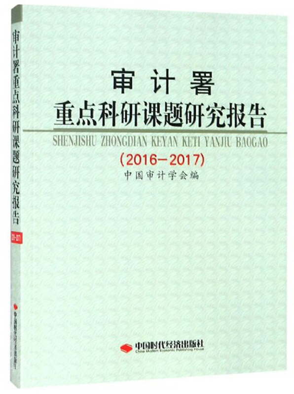 审计署重点科研课题研究报告(2016-2017)