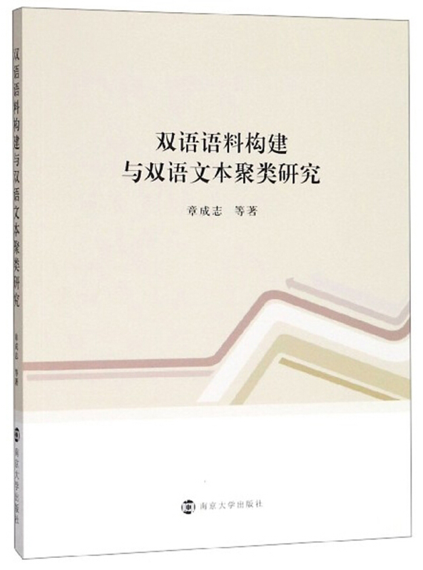 双语语料构建与双语文本聚类研究