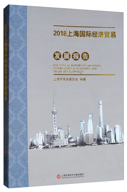 2018上海国际经济贸易发展报告