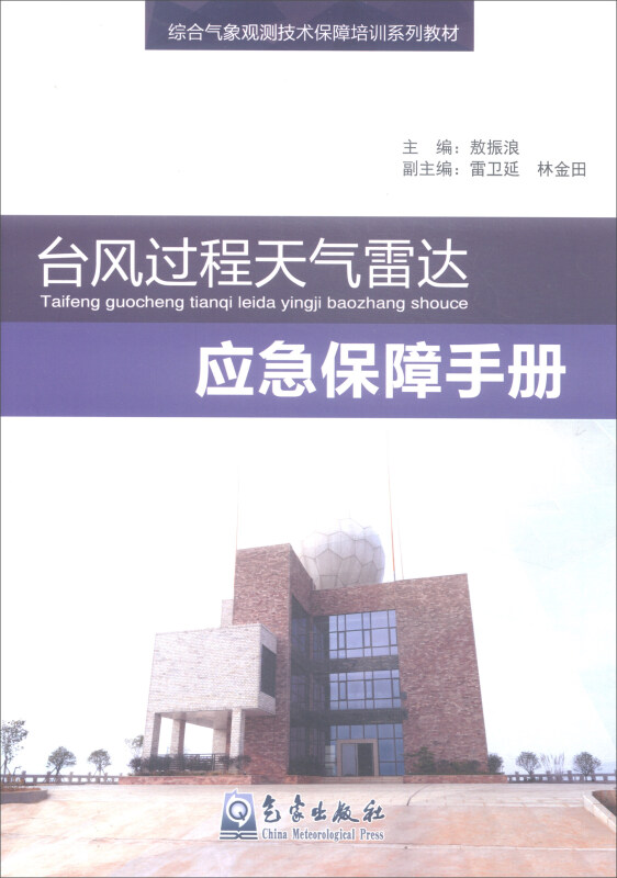 台风过程天气雷达应急保障手册/综合气象观测技术保障培训系列教材