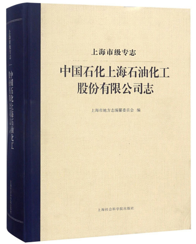 上海市级专志:中国石化上海石油化工股份有限公司志