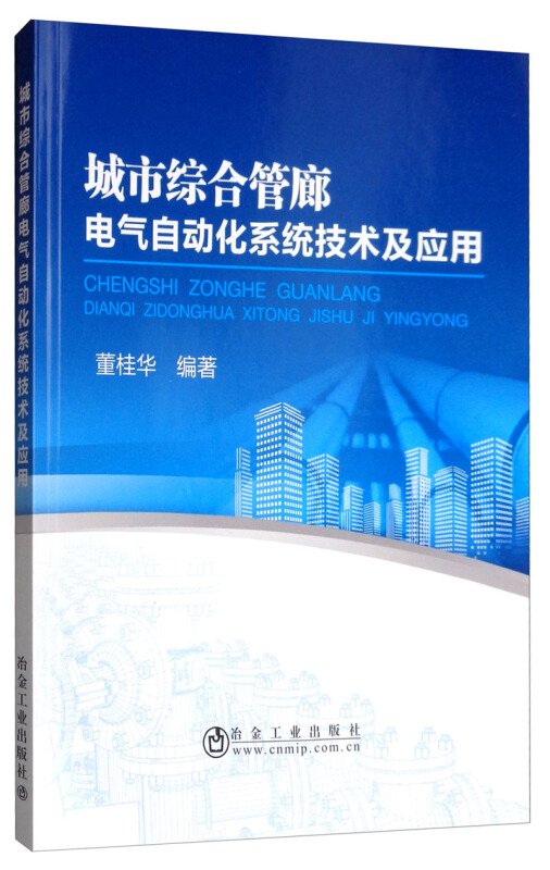 城市综合管廊电气自动化系统技术及应用