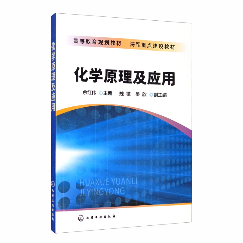 化学原理及应用/余红伟