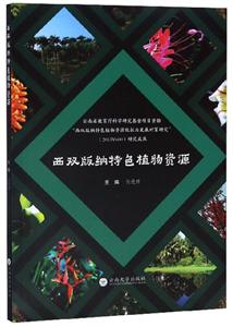 西双版纳特色植物资源