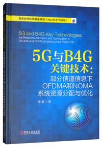 G与B4G关键技术:部分信道信息下OFDMA和NOMA系统资源分配与优化"