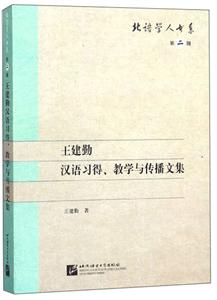 王建勤汉语习得、教学与传播文集