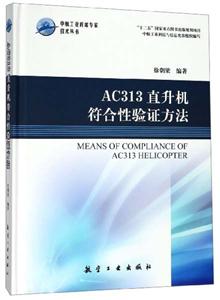 AC313直升机符合性验证方法