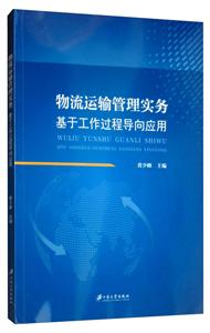 物流运输管理实务:基于工作过程导向应用/黄少峰
