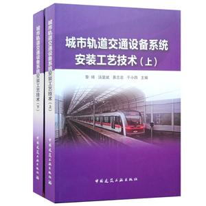 城市轨道交通设备系统安装工艺技术(上、下)