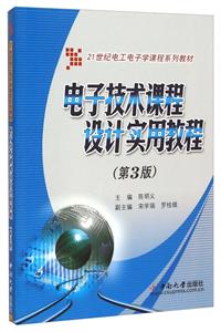 电子技术课程设计实用教程