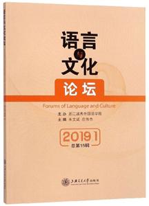 019.1-语言与文化论坛-总第15辑"