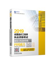 全国造价工程师执业资格考试辅导丛书2019全国造价工程师执业资格考试建设工程造价管理四周通关(第7版)