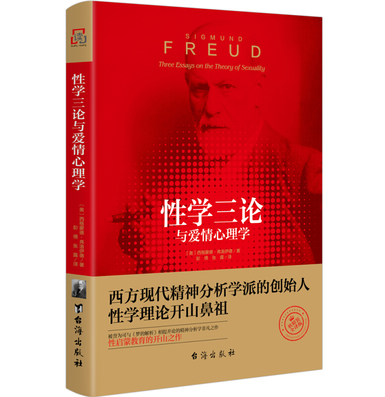 性学三论与爱情心理学