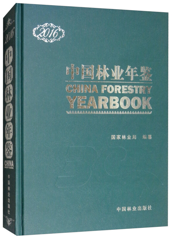 2016中国林业年鉴