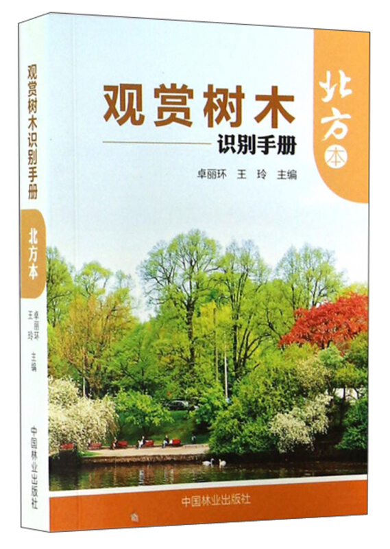 观赏树木识别手册:北方本