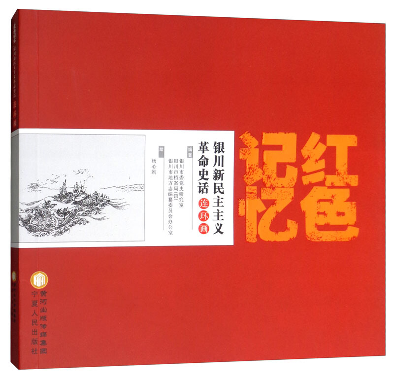 红色记忆:银川新民主主义革命史话连环画