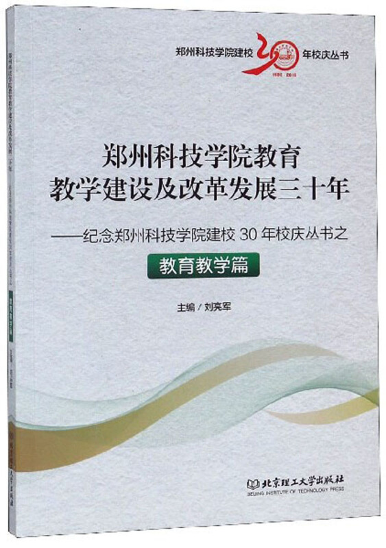 郑州科技学院教育教学建设及改革发展三十年:纪念郑州科技学院建校30年校庆丛书之教育教学篇