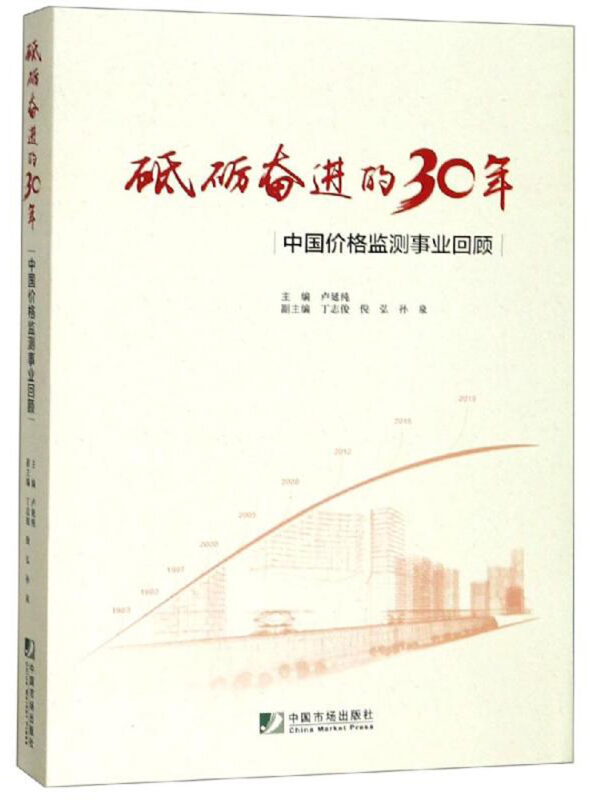 砥砺奋进的30年:中国价格监测事业回顾