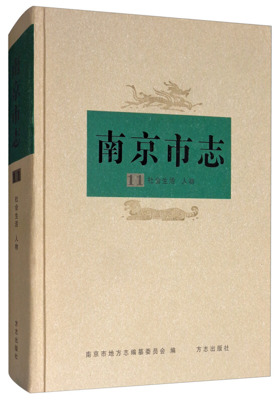 南京市志:第十一册:社会生活 人物