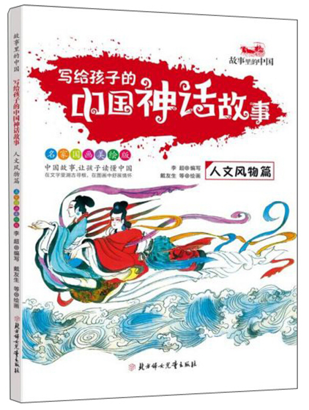 故事里的中国:写给孩子的中国神话故事·人文风物篇  (名家国画美绘版)