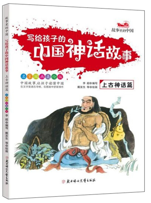 故事里的中国:写给孩子的中国神话故事·上古神话篇  (名家国画美绘版)