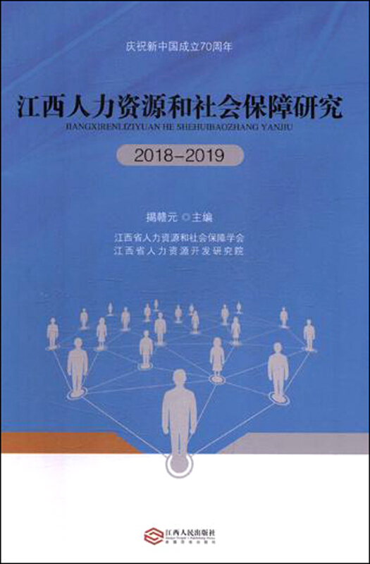 江西人力资源和社会保障研究2018-2019