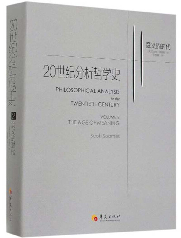 20世纪分析哲学史--意义的时代(第二卷)(精装)