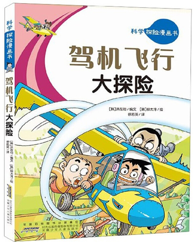 驾机飞行大探险/科学探险漫画书