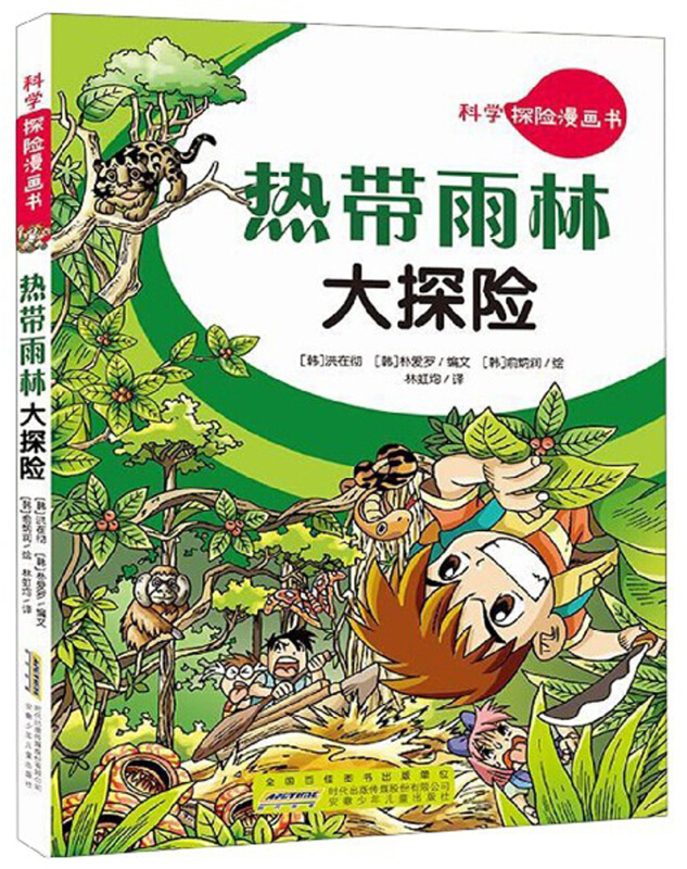 热带雨林大探险/科学探险漫画书