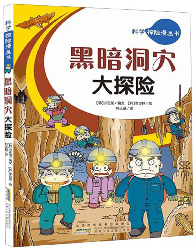 黑暗洞穴大探险/科学探险漫画书