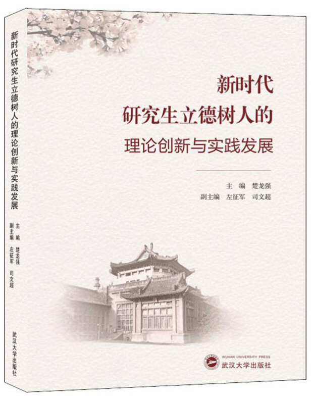 新时代研究生立德树人的理论创新与实践发展