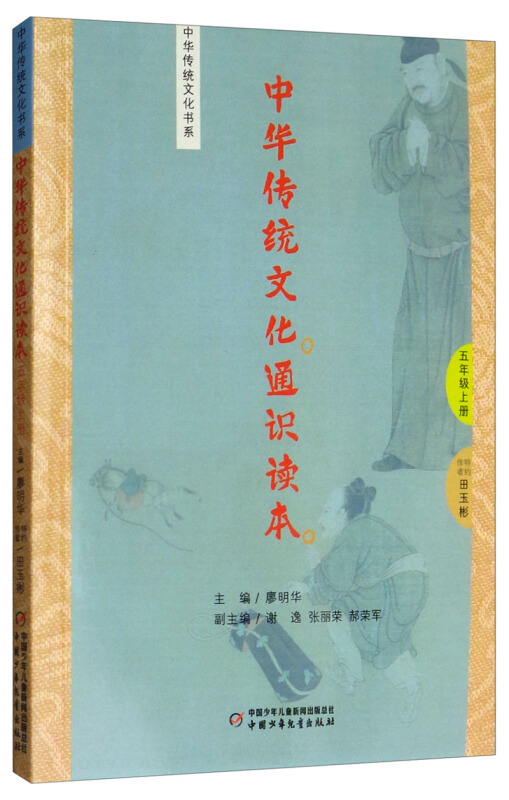 中华传统文化书系5年级上册/中华传统文化通识读本