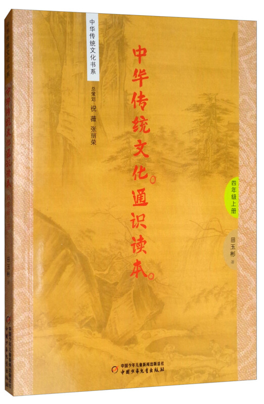 中华传统文化书系4年级上册/中华传统文化通识读本