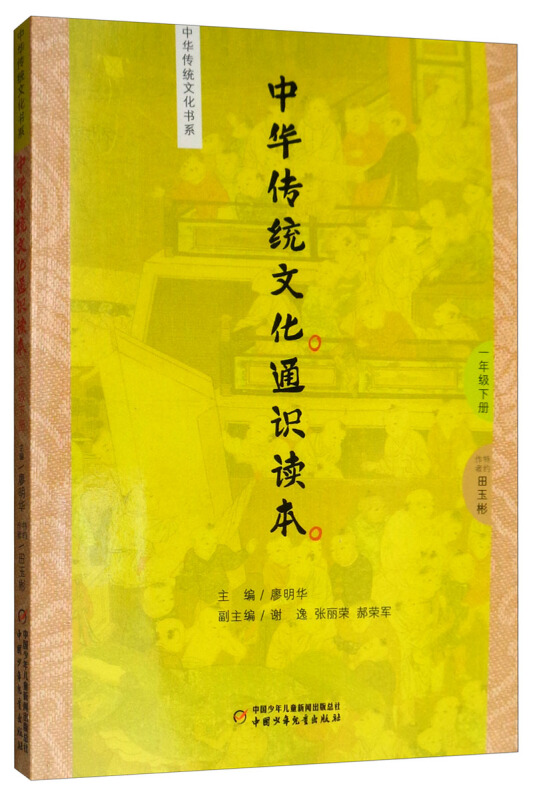 中华传统文化书系1年级下册/中华传统文化通识读本