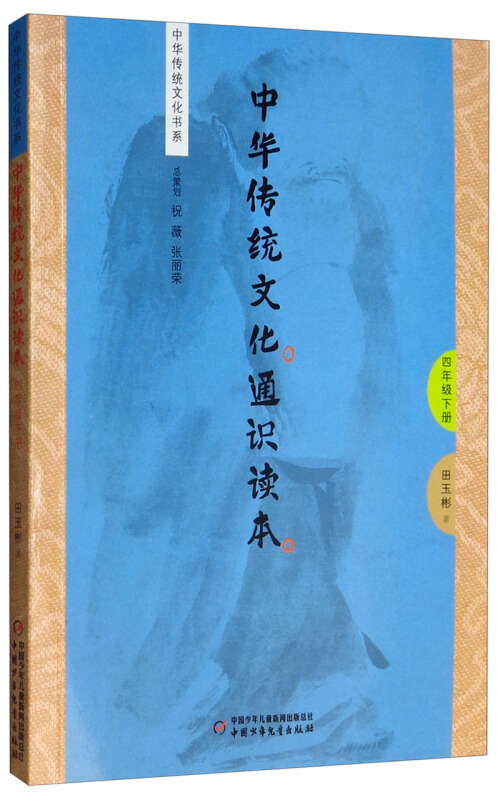 中华传统文化书系4年级下册/中华传统文化通识读本