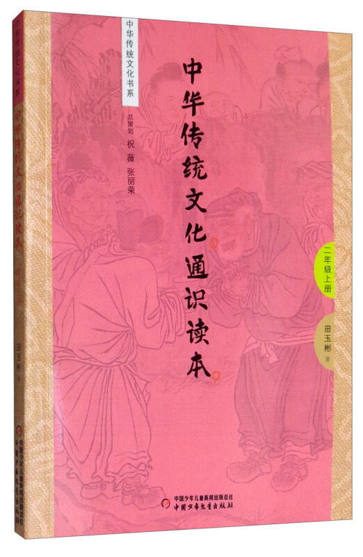 中华传统文化书系2年级上册/中华传统文化通识读本