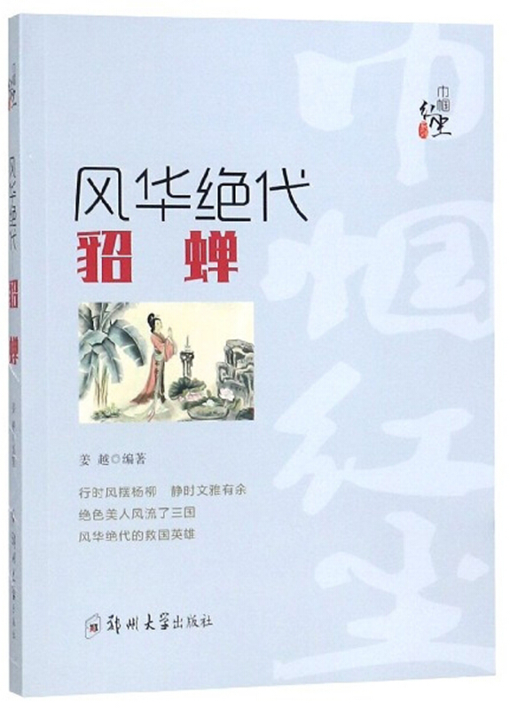 风华绝代——貂  蝉