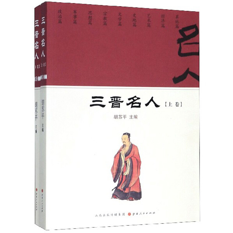 三晋名人(全2册)