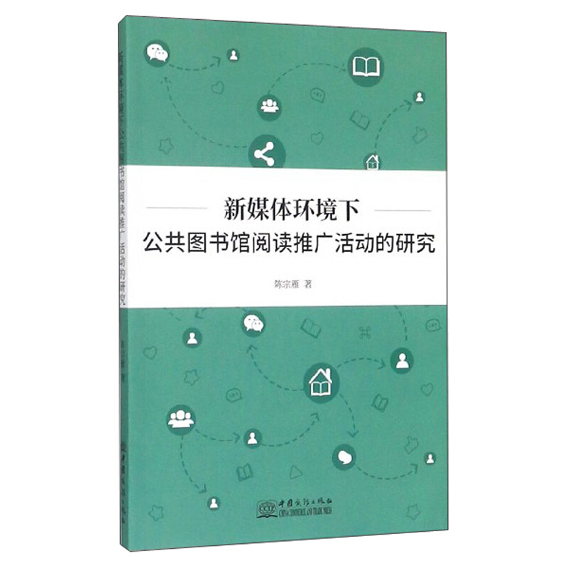 新媒体环境下公共图书馆阅读推广活动的研究