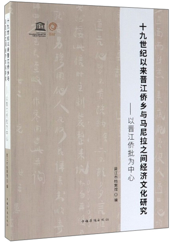 十九世纪以来晋江侨乡与马尼拉之间经济文化研究:以晋江侨批为中心