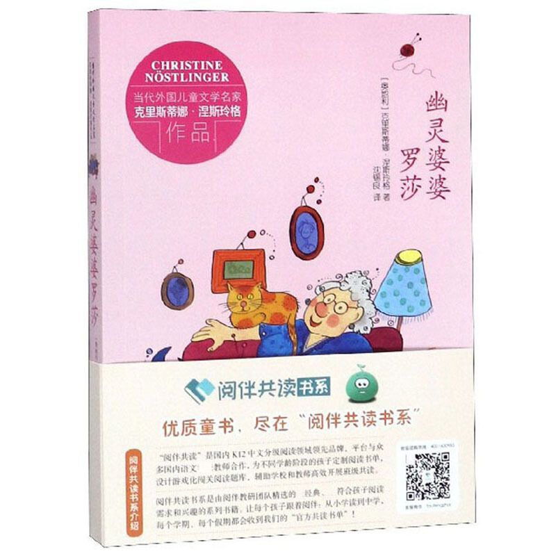 幽灵婆婆罗莎/当代外国儿童文学名家克里斯蒂娜.涅斯玲格作品/克里斯蒂娜.涅斯玲格