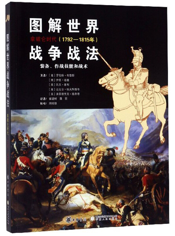 (1792-1815年)拿破仑时代:装备.作战技能和战术/图解世界战争战法