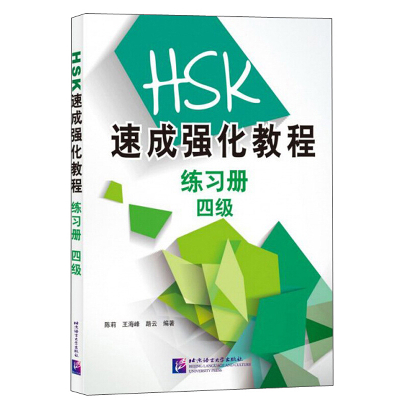 四级-HSK速成强化教程练习册